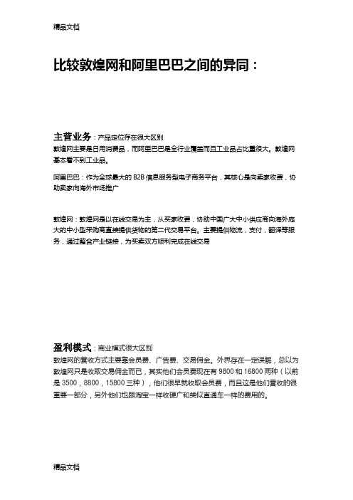 敦煌网与阿里巴巴的区别讲解学习