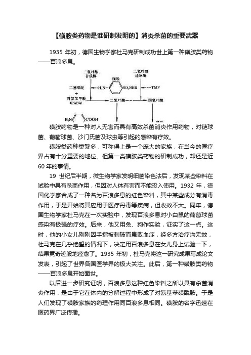 【磺胺类药物是谁研制发明的】消炎杀菌的重要武器