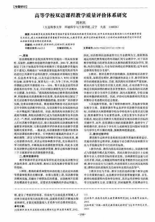 高等学校双语课程教学质量评价体系研究