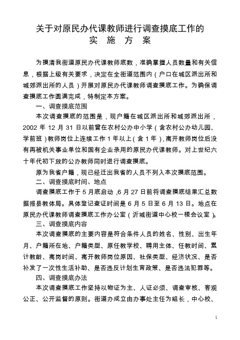 对原民办代课教师进行调查摸底工作的