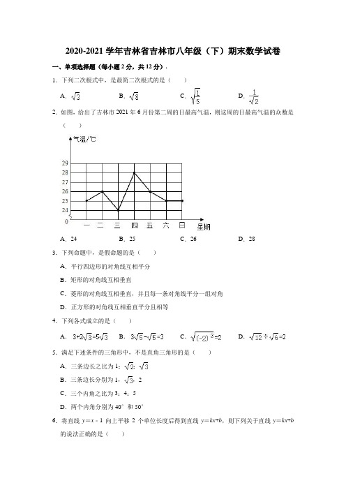 2020-2021学年吉林省吉林市八年级(下)期末数学试卷(解析版)