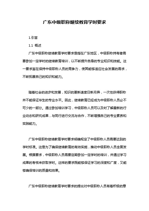 广东中级职称继续教育学时要求