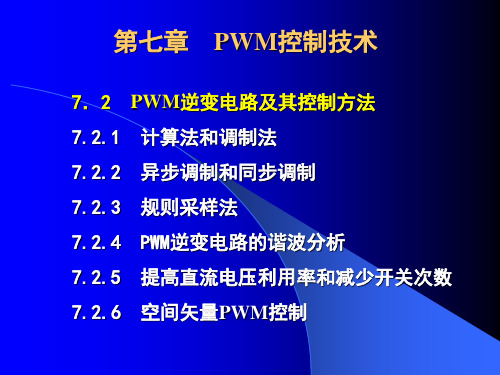 第二节：PWM逆变电路及其控制方法.ppt