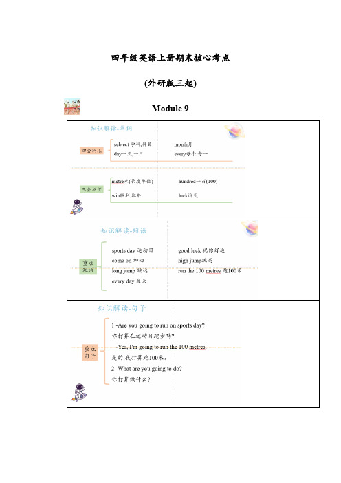 Module 9(知识清单)四年级英语上册期末核心考点(外研版三起)