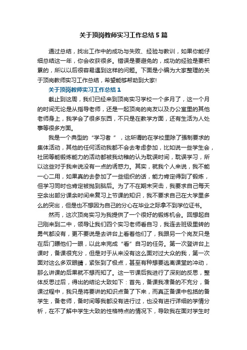 关于顶岗教师实习工作总结5篇