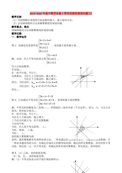 2019-2020年高中数学必修5简单的线性规划问题(I)