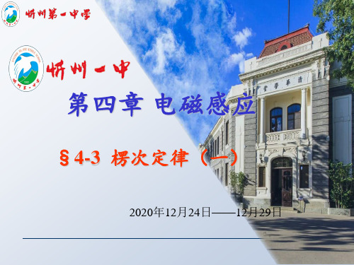 山西省忻州市第一中学 4.3 楞次定律 课件-人教版高中物理选修3-1