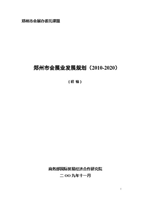 二、郑州会展业发展的基础条件.doc