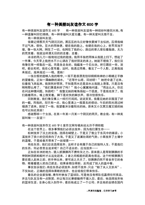 有一种美丽叫友谊作文600字_初中作文