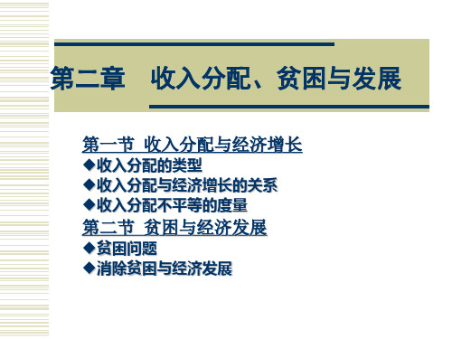 第二章收入分配、贫困与发展