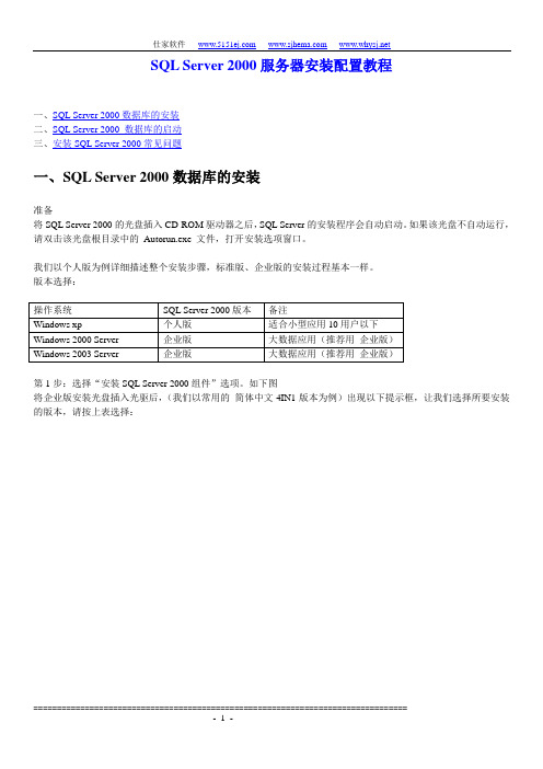 SQL Server 2000服务器安装配置