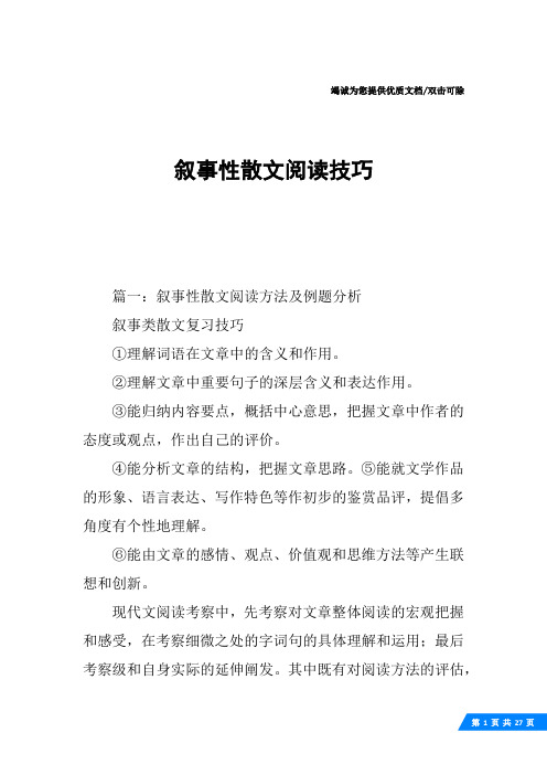 叙事性散文阅读技巧