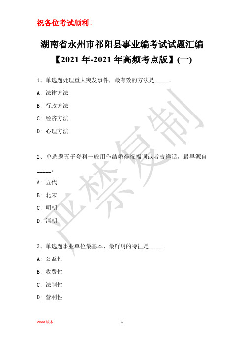 湖南省永州市祁阳县事业编考试试题汇编【2021年高频考点版】(一)