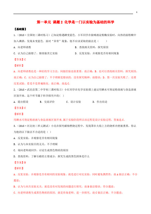 2019-2020学年九年级化学上册 第一单元 走进化学世界 1.2 化学是一门以实验为基础的科学同步练习(含解析)