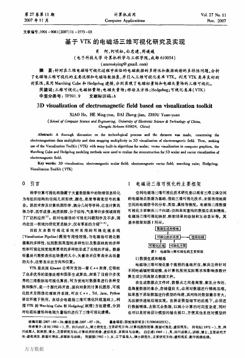 基于VTK的电磁场三维可视化研究及实现