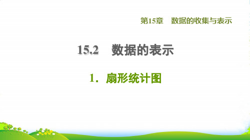 2022八年级数学上册第15章数据的收集与表示15.2数据的表示1扇形统计图课件新版华东师大版5