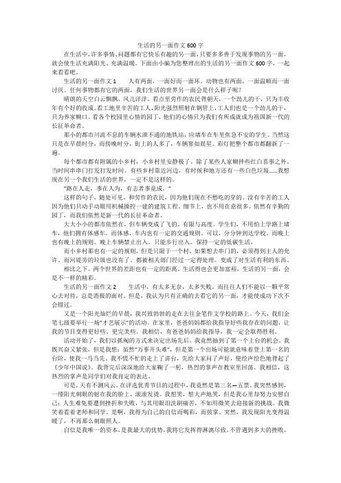 生活的另一面作文600字