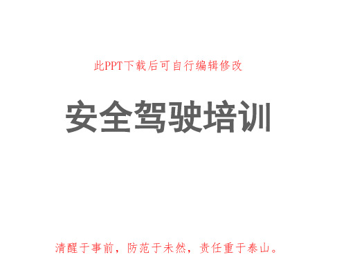 安全驾驶培训PPT课件