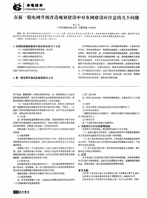 在新一轮电网升级改造规划建设中对农网建设应注意的几个问题