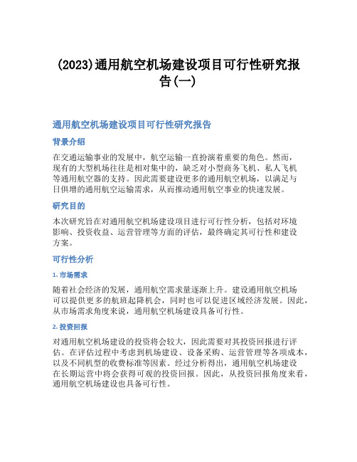 (2023)通用航空机场建设项目可行性研究报告(一)