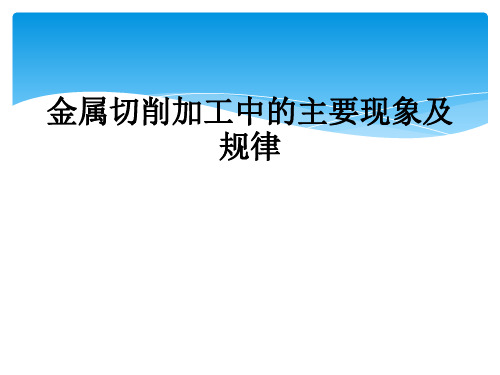 金属切削加工中的主要现象及规律