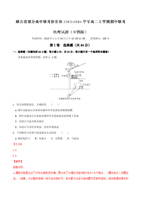 【全国百强校】湖北省部分高中联考协作体2015-2016学年高二上学期期中联考地理试题解析(中图