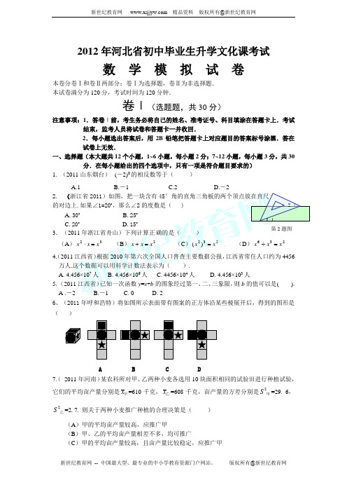 2012年河北省初中毕业生升学文化课考试数学模拟试卷