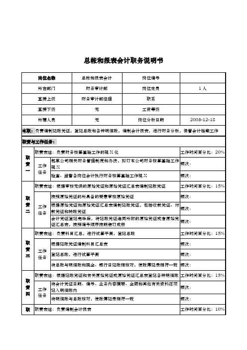 企业总帐和报表会计岗位职务描述