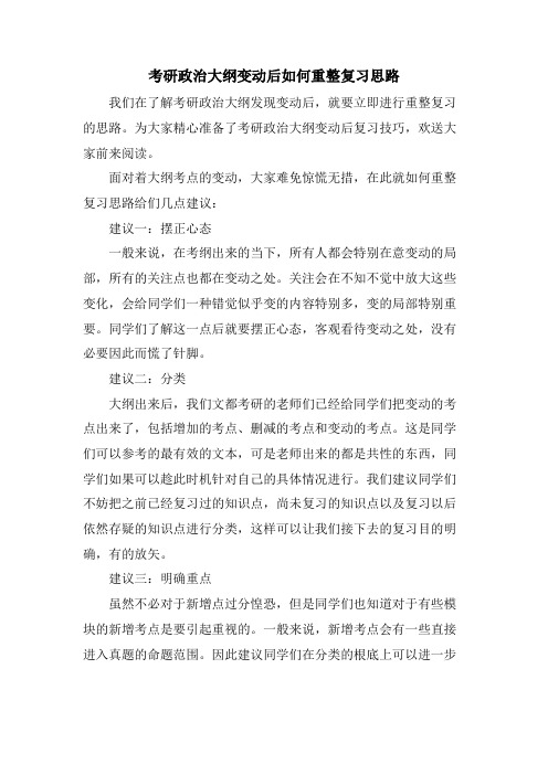 考研政治大纲变动后如何重整复习思路