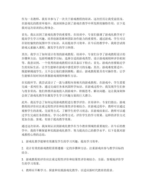 教师游戏教程心得体会