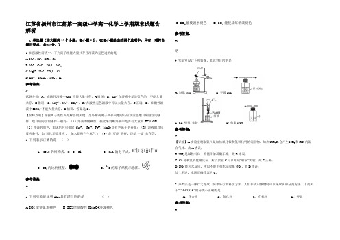 江苏省扬州市江都第一高级中学高一化学上学期期末试题含解析