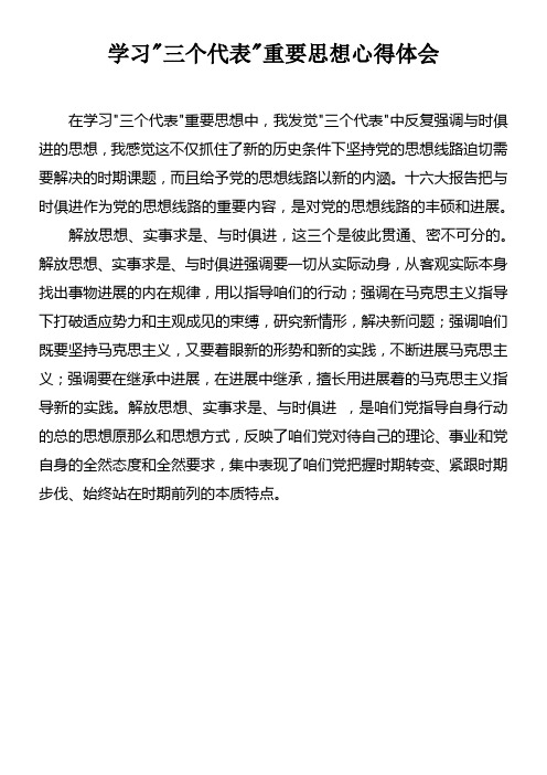 学习三个代表重要思想心得体会