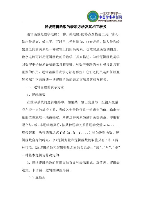 逻辑函数的表示方法及其相互转换