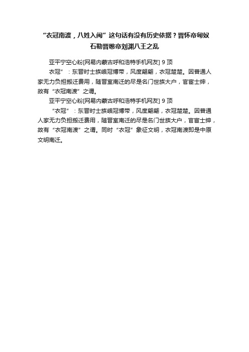 “衣冠南渡，八姓入闽”这句话有没有历史依据？晋怀帝匈奴石勒晋愍帝刘渊八王之乱