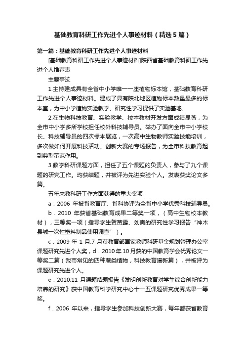 基础教育科研工作先进个人事迹材料（精选5篇）