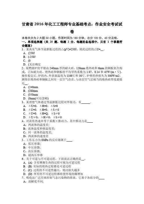 甘肃省2016年化工工程师专业基础考点:作业安全考试试卷