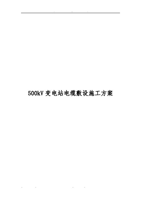 500kV变电站电缆敷设施工设计方案