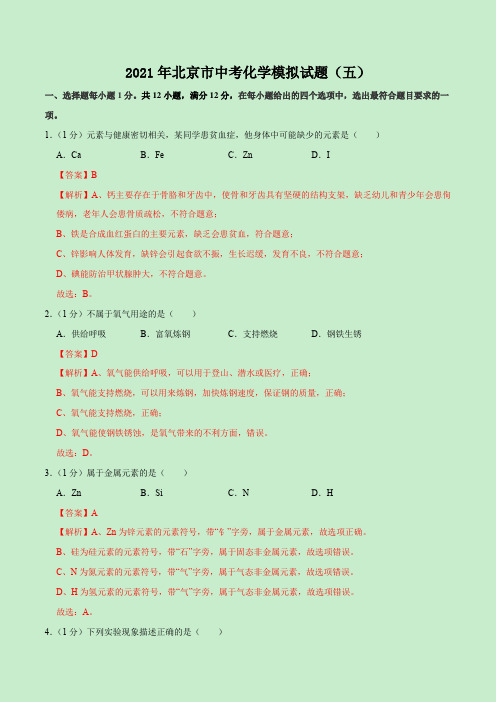 卷5-2021年北京市中考化学模拟试题(解析版)