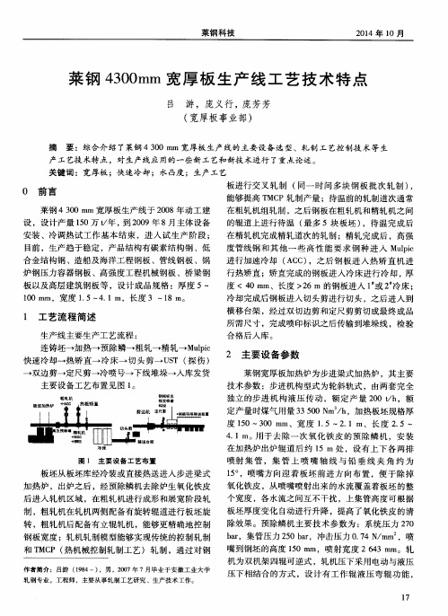 莱钢4300mm宽厚板生产线工艺技术特点