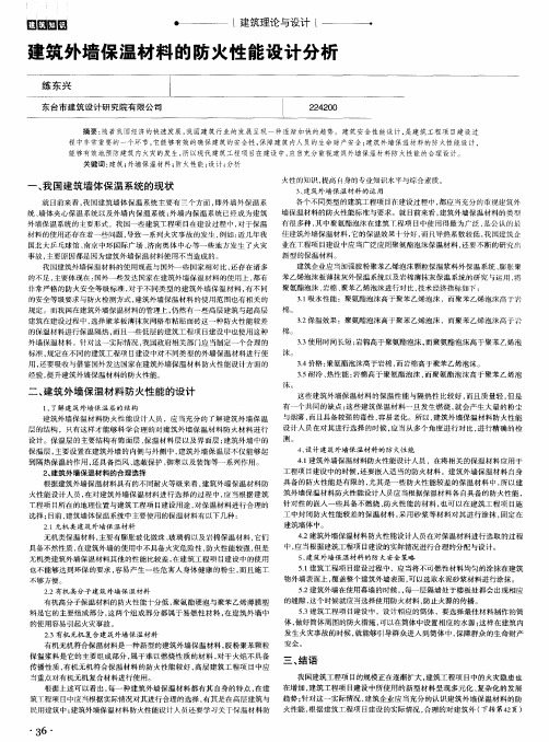 建筑外墙保温材料的防火性能设计分析