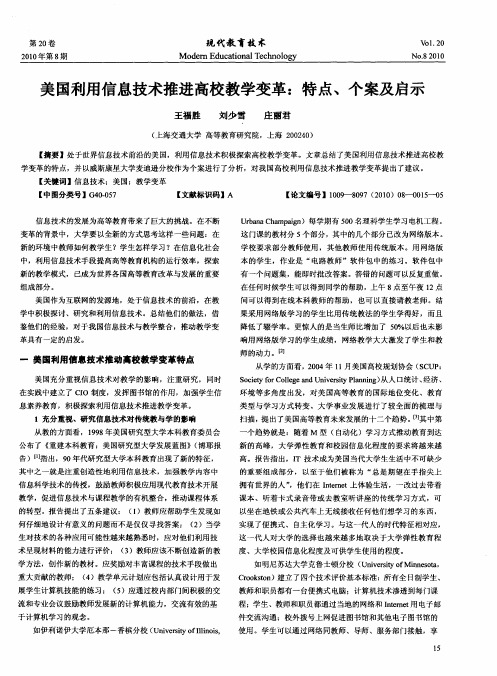 美国利用信息技术推进高校教学变革：特点、个案及启示