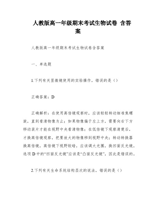 人教版高一年级期末考试生物试卷 含答案