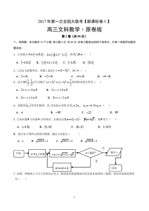 2017年3月2017届高三第一次全国大联考(新课标Ⅱ卷)文数卷(原卷版)