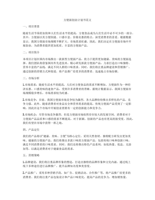 方便面创业计划书范文