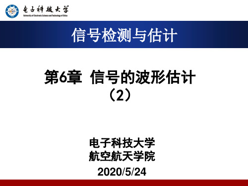 第6章信号检测与估计理论(2)