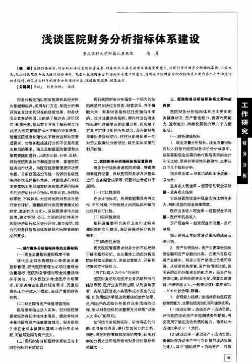 浅谈医院财务分析指标体系建设
