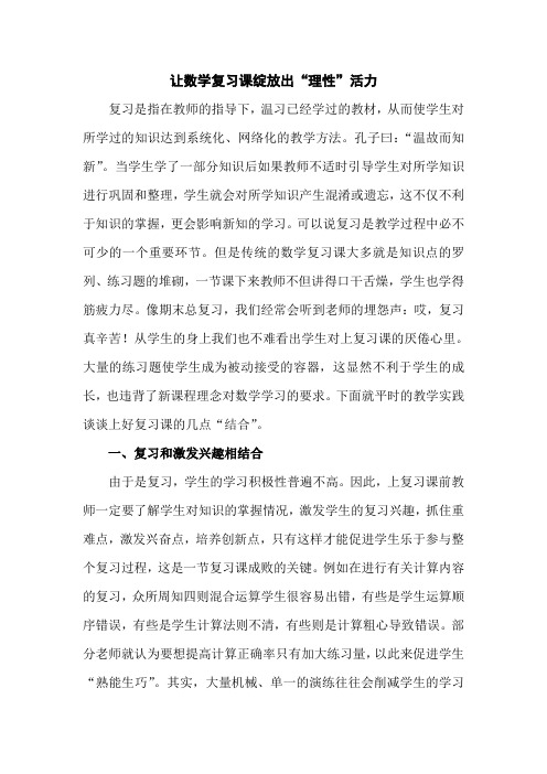 让数学复习课绽放出“理性”活力