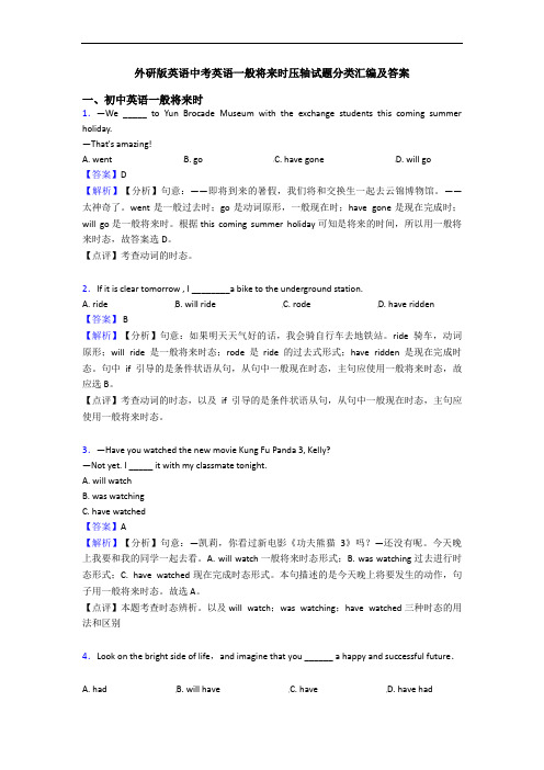 外研版英语中考英语一般将来时压轴试题分类汇编及答案