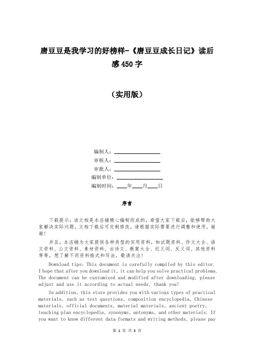 唐豆豆是我学习的好榜样-《唐豆豆成长日记》读后感450字