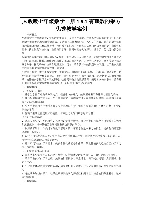 人教版七年级数学上册1.5.1有理数的乘方优秀教学案例